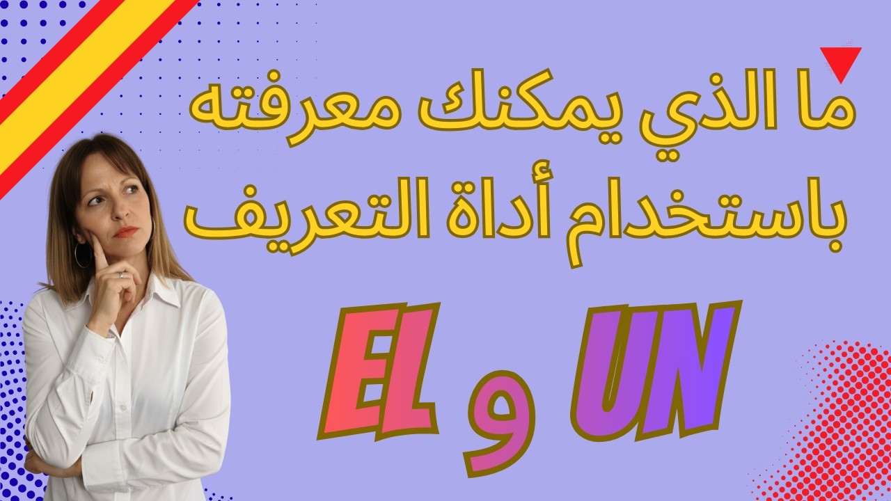 EL vs UN en español. Guía A1 ما تحتاج إلى معرفته لاستخدام أدوات التعريف في اللغة الإسبانية |
