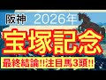 【宝塚記念2026】蓮の競馬予想(最終結論)〜東京ダービーは注目馬3頭中3頭で馬券内独占