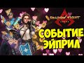 ВНЕЗАПНОЕ СОБЫТИЕ ОТ ЭЙПРИЛ В Shadow Fight Arena. СМОТРИМ ВМЕСТЕ.