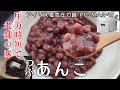 【圧力調理で老舗の味】/つぶあんこ編:【アイリスオーヤマPC-MA2電気圧力鍋】小豆のうまみが出まくるあんこの作り方