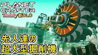 【The Planet Crafter】先人達の超大型掘削機エリアを探索＆胞子＆タングステンを入手【プラネットクラフター】 screenshot 4