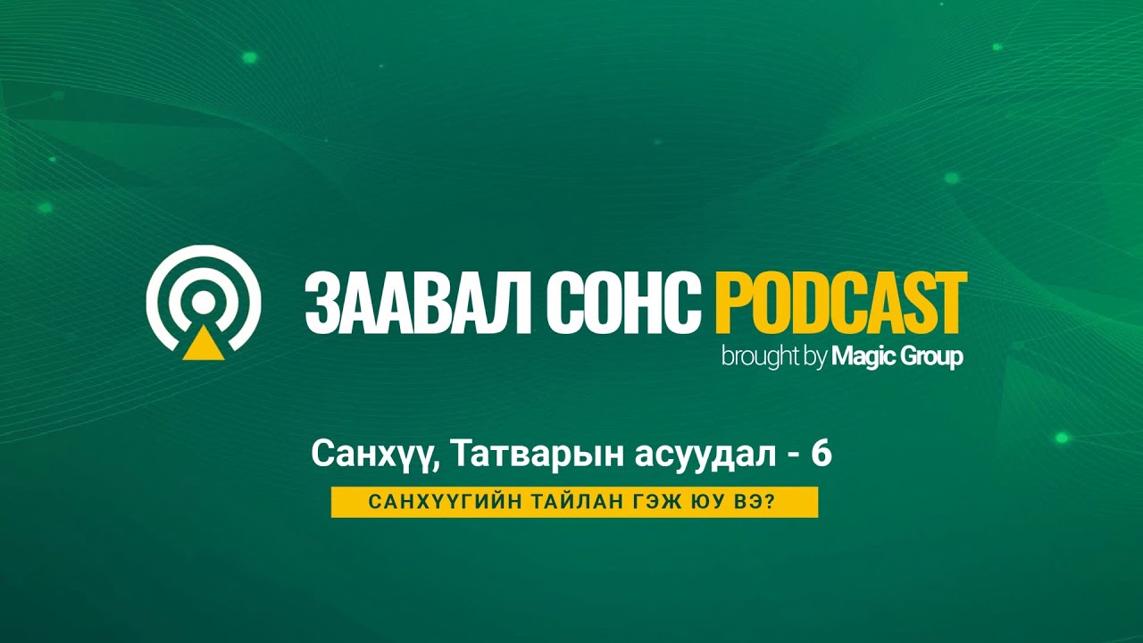 Заавал сонс подкаст - Санхүү татварын асуудал - 6