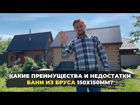 БАНЯ ИЗ БРУСА 150х150мм / Преимущества и недостатки