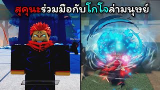 สุคุนะร่วมมือกับโกโจล่ามนุษย์ !!! [Sorcerer Battlegrounds]