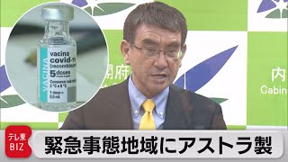 河野大臣 アストラゼネカ製ワクチン200万回分確保（2021年8月3日）
