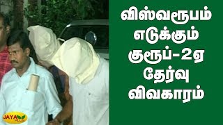 விஸ்வரூபமெடுக்கும் குரூப்-2ஏ தேர்வு விவகாரம் | TNPSC Scam | Group 2A Exam Scam