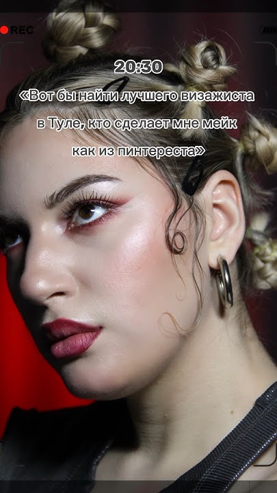 Мы что, в прятки играем?🤨 Тула, жду вас!💋 #макияж #makeup #мейк #тула # ...