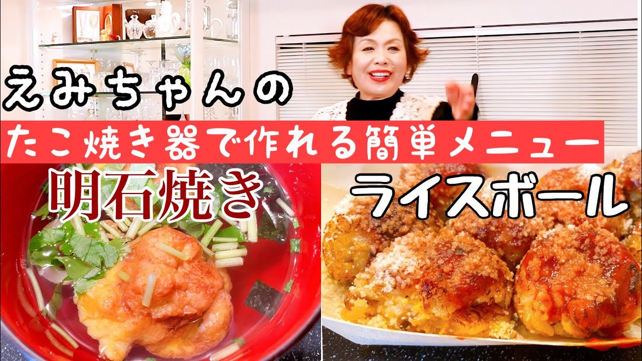 上沼恵美子のたこ焼き器で作れる簡単メニュー 明石焼き ライスボール Youtube