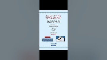 شرح منظومة المقدمة فيما يجب على قارئ القرآن أن يعلمه -٤ - الشيخ - محمد الحيمي - ١٤٤٧