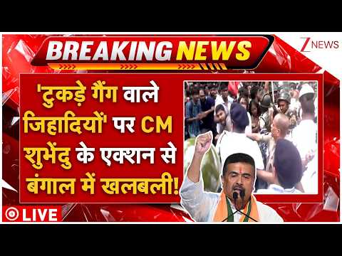 CM Suvendu Massive Action LIVE: टुकड़े-टुकड़े गैंग पर CM शुभेंदु के ऑर्डर से बंगाल में मची खलबली!