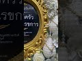 #หรีดบารมี เพราะเราเข้าใจการจากไปของบุคลอันเป็นที่เคารพรัก🙏🏻🤍