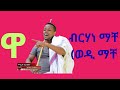 Birhanu Mache сЛЛ New Ethiopia Tigrigna Music 2025 New Official Music Birhanu Mache сЛЛ New Ethiopia Tigrigna Music 2025 New Official Music