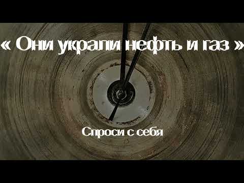 Лесоповал - Они украли нефть и газ