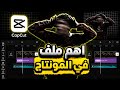 ملف مونتاج أسطوري كل ما تحتاجه في مكان واحد mp3