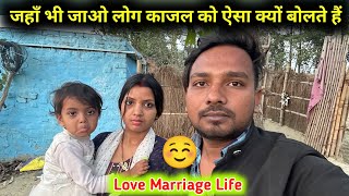 काजल को लोग ऐसे क्यों बोलते हैं हमेसा ? जहाँ भी जाओ एक ही सवाल हर बार .. Love Marriage Life | Vlog