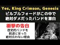 ビルブルフォードが絶対NGだったバンドを理由をつけて激白「King Crimson, Yes, Genesis なぜ演奏拒否したのか？」