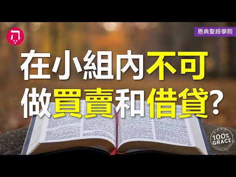 在小組內不可做買賣和借貸？｜Grace 8查經課｜Chapter 2聖經難解經文｜Zoom Q&A｜洪鉅晰牧師｜恩典聖經學院｜恩寵教會