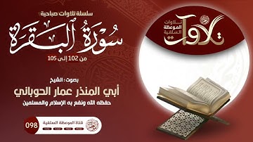 #تلاوات_صباحية من سورة البقرة بصوت الشيخ أبي المنذر عمار الحوباني حفظه الله