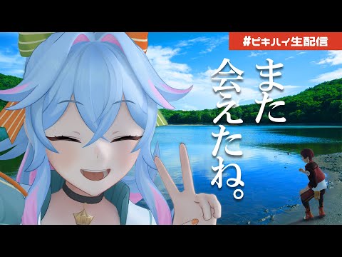 【雑談】ピキハイだよ。衣装変わったよ。【初見歓迎】