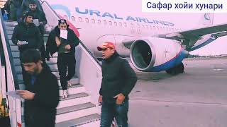 сомончони мухиддин ба росия сафар кард✈️✈️✈️✈️🛫🛬