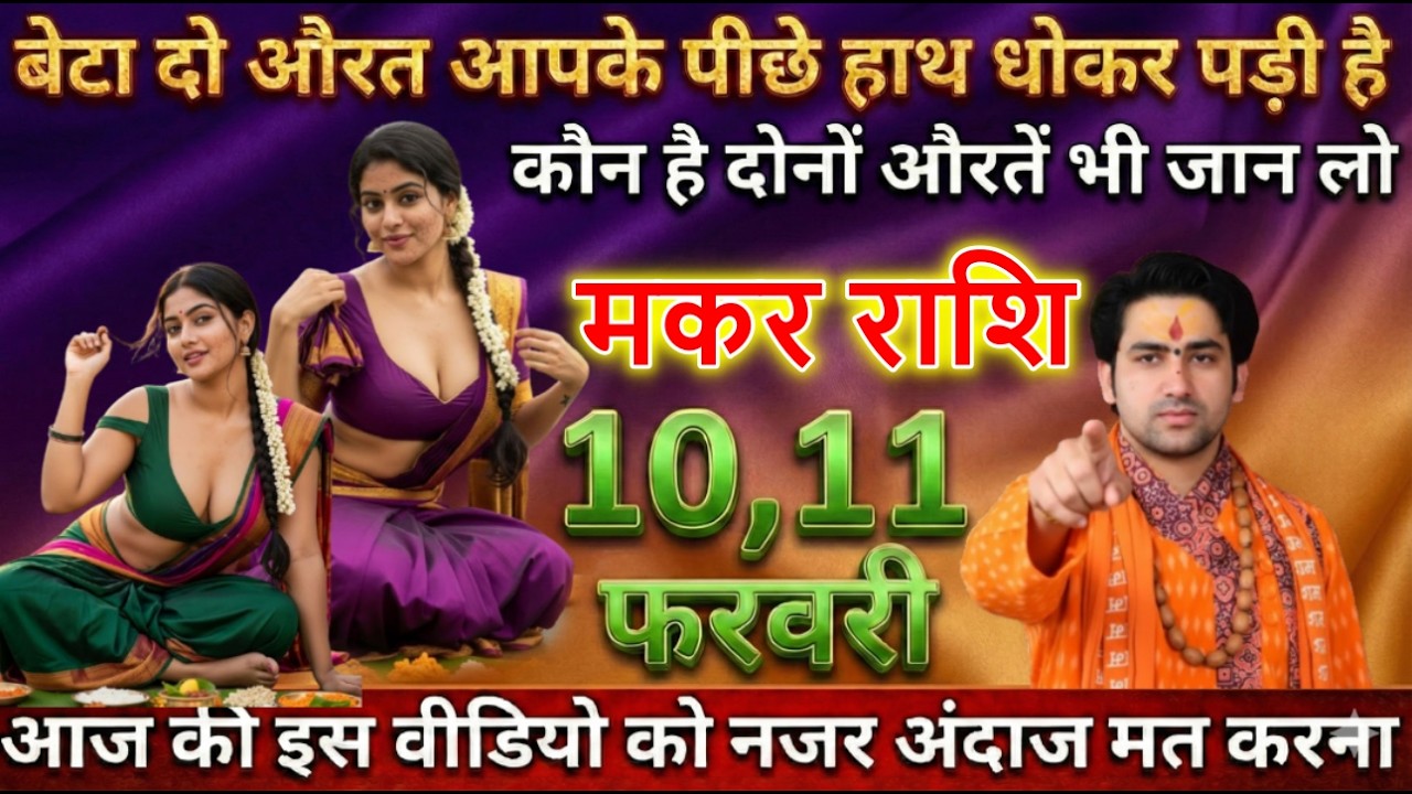 मकर राशि बेटा दो औरत आपके पीछे हाथ धोकर पड़ी है कौन है दोनों औरतें अभी जान लो