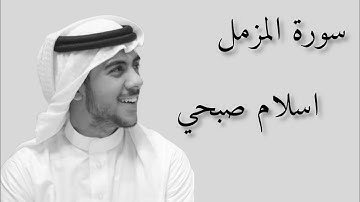 سورة المزمل كاملة| القارئ اسلام صبحي | تلاوه هادئة تريح النفس