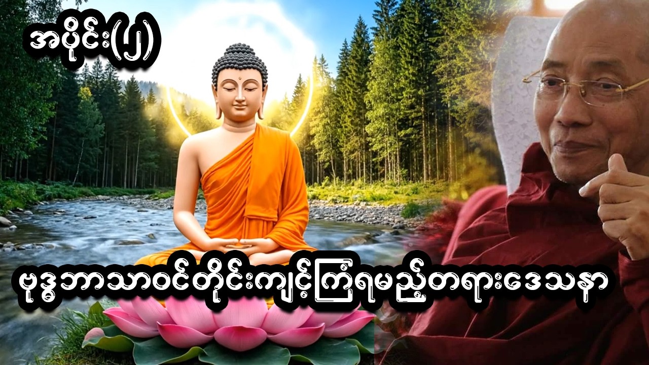 စိတ်အေးချမ်းမှုနှင့် ကိုယ်စိတ်နှစ်ဖြာ ကျန်းမာစေမည့် လူတိုင်းကျင့်သုံးရမည့် တရားတော်