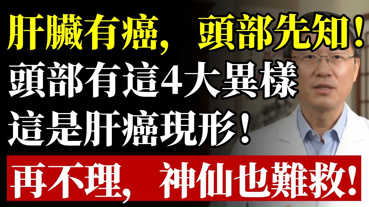 肝癌來時，“頭部”竟會提前“拉警報”？醫生鄭重警告：頭部4大“反常變化”，竟是肝硬化、肝癌在“求饒”！再不看懂，神仙也難救#健康#養生#肝癌#肝臟#肝硬化#黃疸#早期發現#預防醫學#黃麴霉素#癌症徵兆