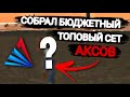 СОБРАЛ БЮДЖЕТНЫЙ СЕТ на АРИЗОНА МОБАЙЛ (GTA SAMP) 78 Серия!!!!!!