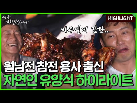 [자연인 하이라이트] 301 자신만의 놀이터를 만든 참전 용사 자연인! 오디를 넣은 특제 양념치킨 맛은?!