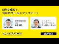 【金(ゴールド)】5分で解説！今月のゴールドアップデート