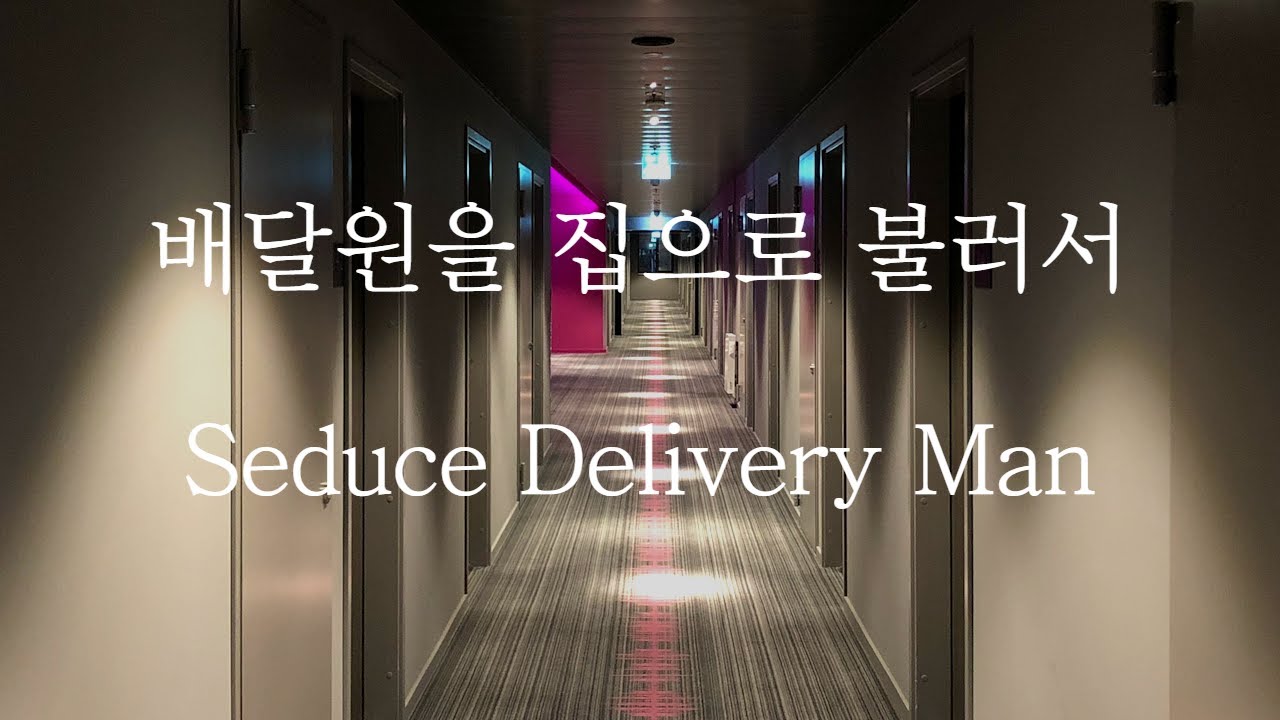 [SUB] 남자 ASMR | 배달원을 집으로 불러서 (Pt.1) Call the Delivery Man | 女性向け | Korean Boyfriend ASMR