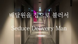 [SUB] 남자 ASMR | Call the Delivery Man (Pt.1) | 女性向け | Korean Boyfriend ASMR