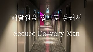 [SUB] 남자 ASMR | Call the Delivery Man (Pt.1) | 女性向け | Korean Boyfriend ASMR