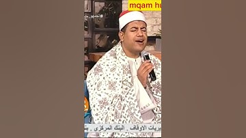 مقام الحجاز بصوت #القارئ المهندس محمد عزيز المنياوي