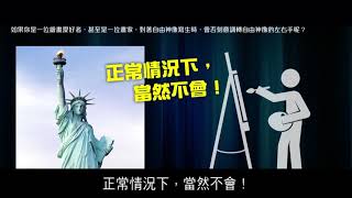 2012榮耀盼望 Vol 390 曼德拉效應專輯84：自由神像是舉起左手還是右手？（華語版）