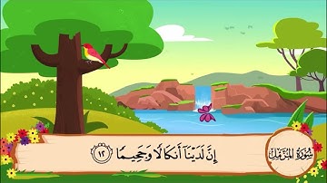 سورة  المزمل من الآية 12إلى 14 مكررة 10 مرات