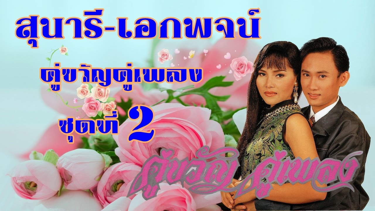 สุนารี-เอกพจน์ *คู่ขวัญคู่เพลง2 #รักเพราะรอยยิ้ม,รายงานหัวใจ,สาวโรงงานคนสวย