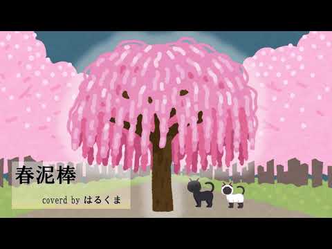 春泥棒/ヨルシカ【主婦が歌ってみた】