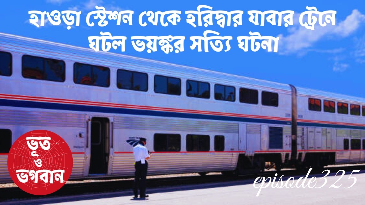 হাওড়া থেকে হরিদ্বার যাবার ট্রেনে ভয়ঙ্কর সত্যি ঘটনা@bhootobhogobanEp325|Audio|Suspense Short film|