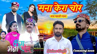 मना केरा चोर | mana Kera Chor | नया चुराही गाना | mehar Singh | मेहर सिंह& रीता सूर्यान  @PahariFolk
