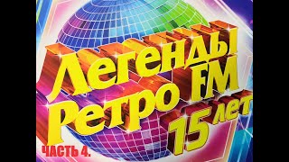 Легенды ретро FM   15 лет.  Часть 4