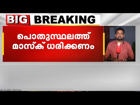 പൊതുസ്ഥലത്ത് മാസ്ക് നിർബന്ധമാക്കി സംസ്ഥാന സർക്കാർ