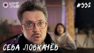видео: Сева Ловкачев - Застряла в дереве | Бухарог Лайв #332 картинка: Сева Ловкачев - Застряла в дереве | Бухарог Лайв #332