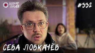 Сева Ловкачев - Застряла В Дереве | Бухарог Лайв #332