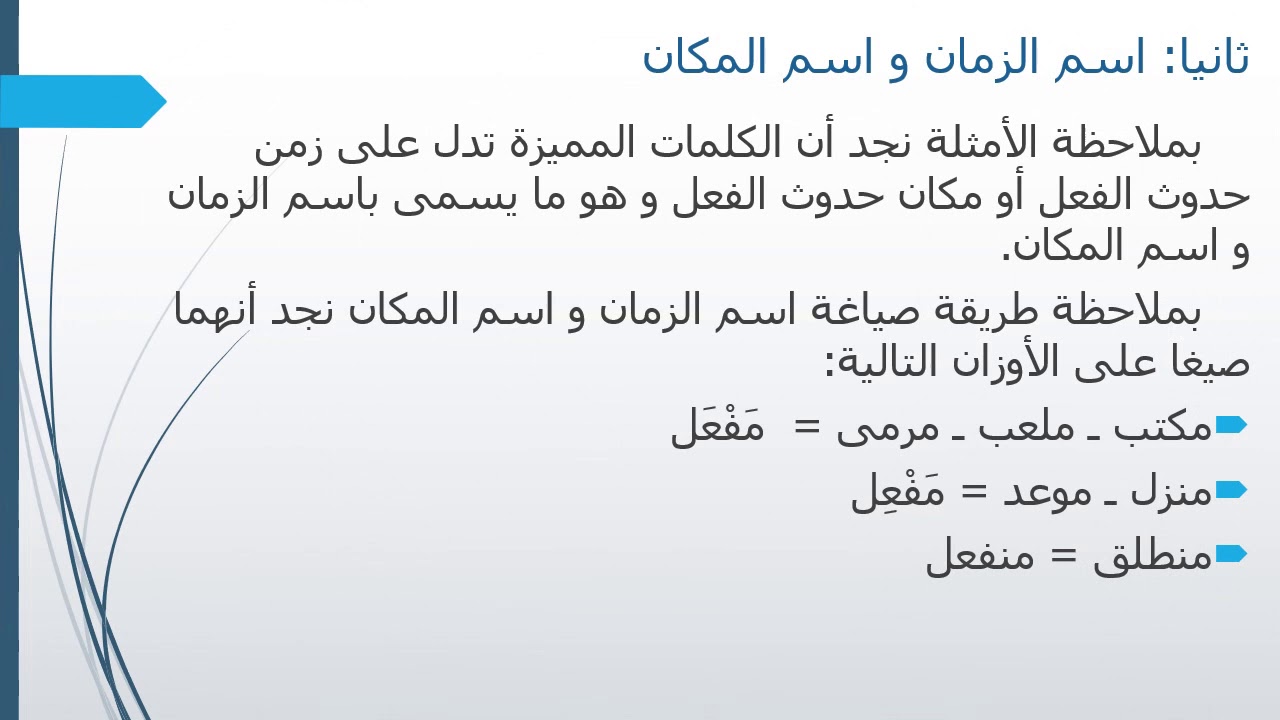 اسم الآلة اسم الزمان اسم المكان