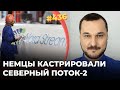 НЕМЦЫ КАСТРИРОВАЛИ СЕВЕРНЫЙ ПОТОК-2