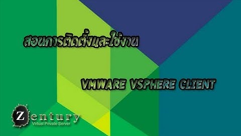 Zentury - สอนการติดตั้งและใช้งานโปรแกรม VMware vSphere Client