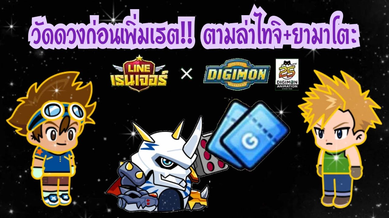 LINE Rangers - วัดดวงก่อนเพิ่มเรต!! ตามล่าไทจิ+ยามาโตะ Digimon ...