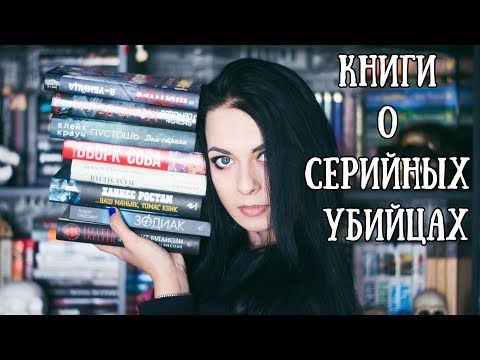 Книги о серийных убийцах